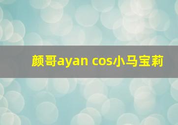 颜哥ayan cos小马宝莉